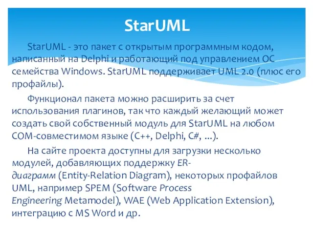 StarUML - это пакет с открытым программным кодом, написанный на Delphi и