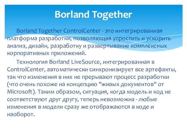 Borland Together ControlCenter - это интегрированная платформа разработки, позволяющая упростить и ускорить