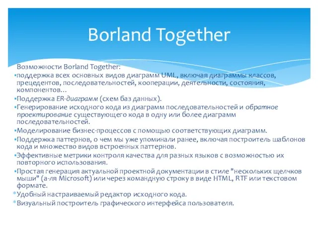 Возможности Borland Together: поддержка всех основных видов диаграмм UML, включая диаграммы классов,