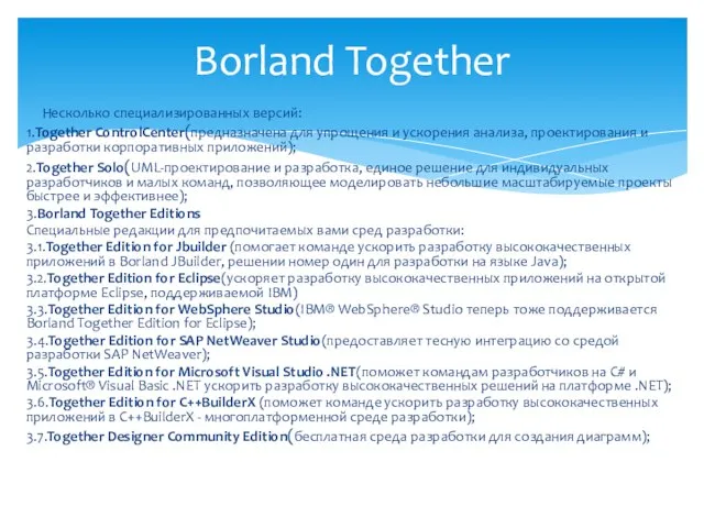 Несколько специализированных версий: 1.Together ControlCenter(предназначена для упрощения и ускорения анализа, проектирования и