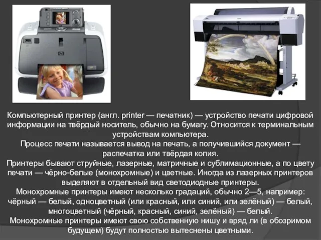 Компьютерный принтер (англ. printer — печатник) — устройство печати цифровой информации на