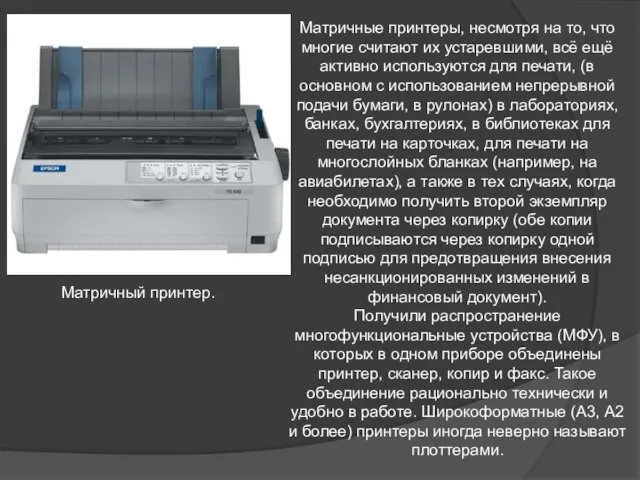 Матричные принтеры, несмотря на то, что многие считают их устаревшими, всё ещё