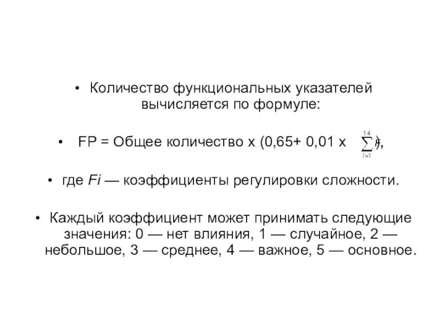 Количество функциональных указателей вычисляется по формуле: FP = Общее количество х (0,65+