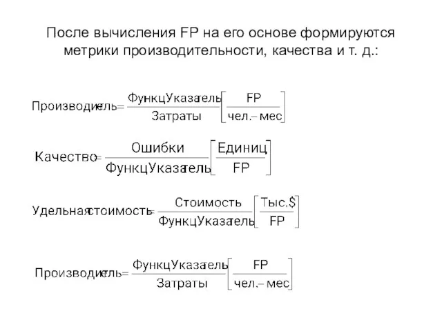 После вычисления FP на его основе формируются метрики производительности, качества и т. д.: