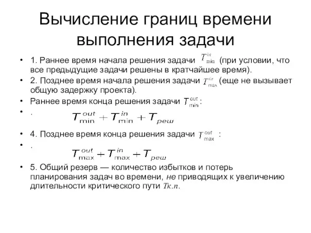 Вычисление границ времени выполнения задачи 1. Раннее время начала решения задачи (при