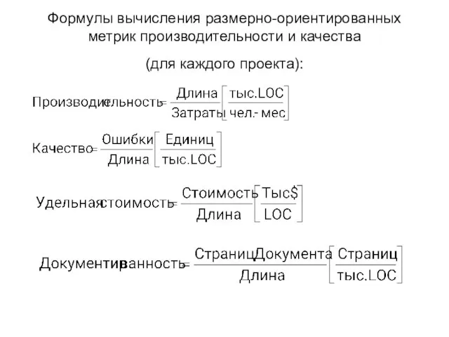 Формулы вычисления размерно-ориентированных метрик производительности и качества (для каждого проекта):