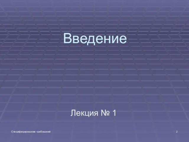 Специфицирование требований Введение Лекция № 1