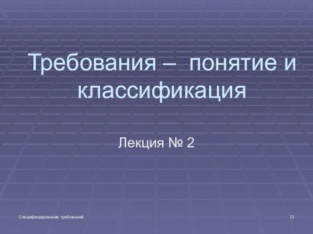 Специфицирование требований Требования – понятие и классификация Лекция № 2