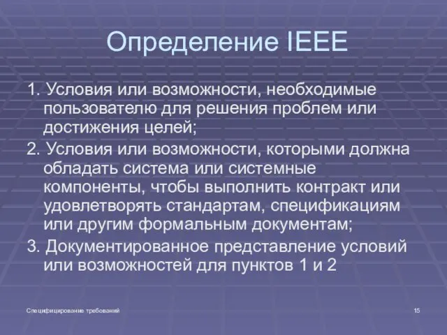 Специфицирование требований Определение IEEE 1. Условия или возможности, необходимые пользователю для решения