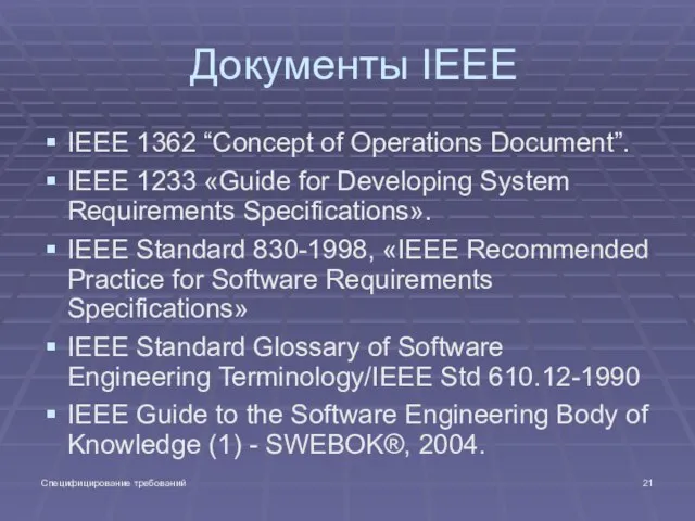 Специфицирование требований Документы IEEE IEEE 1362 “Concept of Operations Document”. IEEE 1233