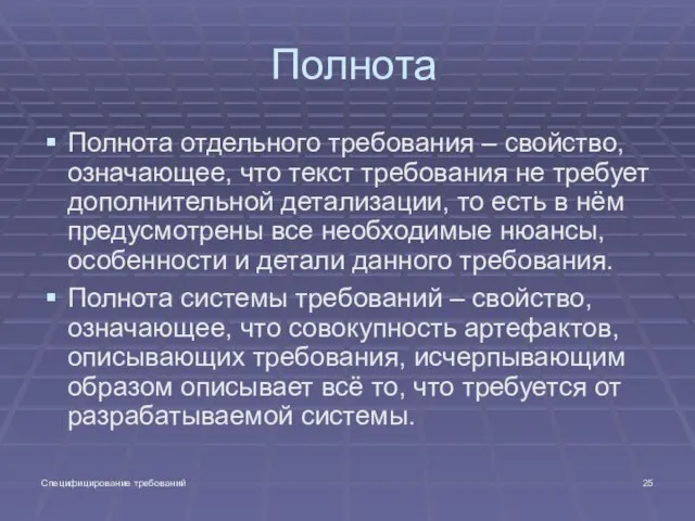 Специфицирование требований Полнота Полнота отдельного требования – свойство, означающее, что текст требования