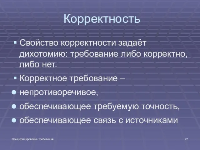 Специфицирование требований Корректность Свойство корректности задаёт дихотомию: требование либо корректно, либо нет.