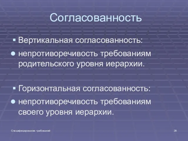 Специфицирование требований Согласованность Вертикальная согласованность: непротиворечивость требованиям родительского уровня иерархии. Горизонтальная согласованность: