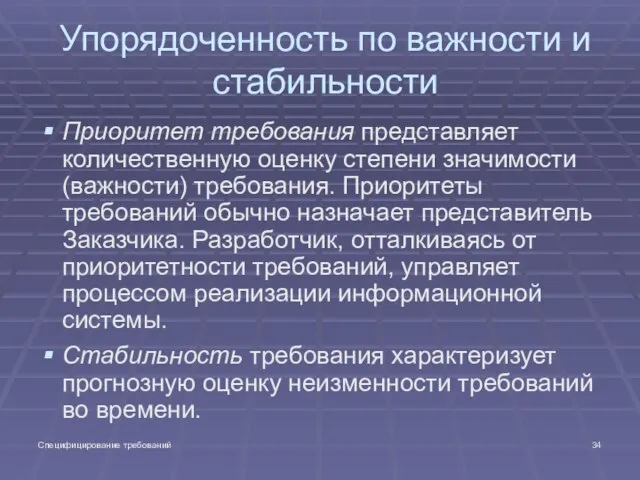 Специфицирование требований Упорядоченность по важности и стабильности Приоритет требования представляет количественную оценку