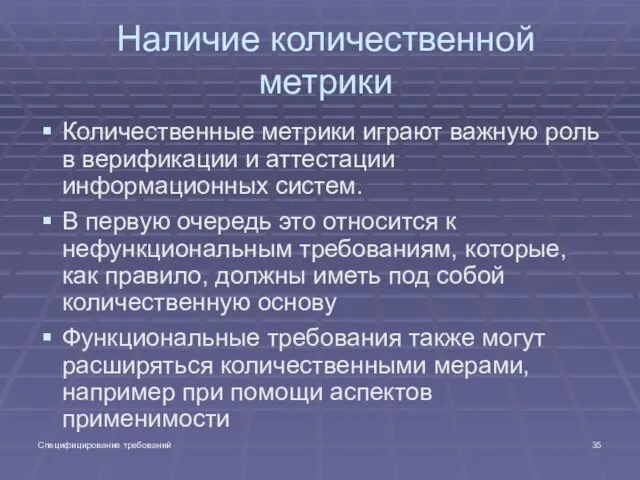 Специфицирование требований Наличие количественной метрики Количественные метрики играют важную роль в верификации