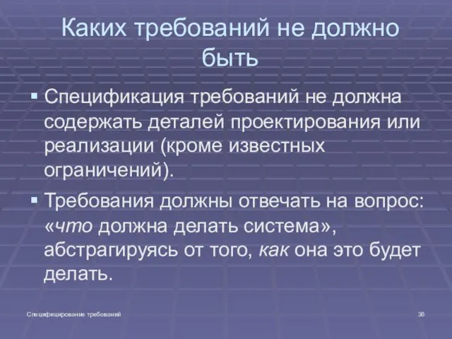 Специфицирование требований Каких требований не должно быть Спецификация требований не должна содержать