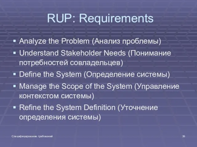 Специфицирование требований RUP: Requirements Analyze the Problem (Анализ проблемы) Understand Stakeholder Needs
