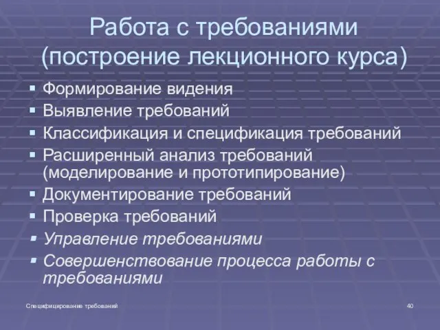 Специфицирование требований Работа с требованиями (построение лекционного курса) Формирование видения Выявление требований