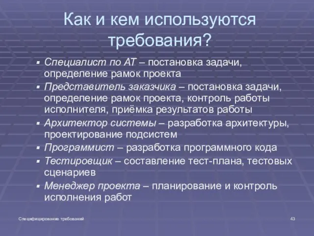 Специфицирование требований Как и кем используются требования? Специалист по АТ – постановка