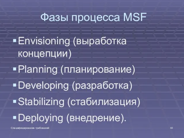 Специфицирование требований Фазы процесса MSF Envisioning (выработка концепции) Planning (планирование) Developing (разработка) Stabilizing (стабилизация) Deploying (внедрение).