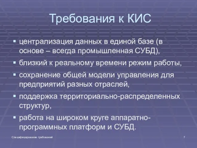 Специфицирование требований Требования к КИС централизация данных в единой базе (в основе