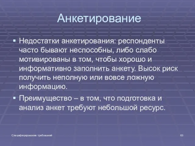 Специфицирование требований Анкетирование Недостатки анкетирования: респонденты часто бывают неспособны, либо слабо мотивированы