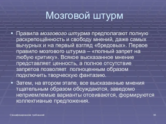 Специфицирование требований Мозговой штурм Правила мозгового штурма предполагают полную раскрепощённость и свободу