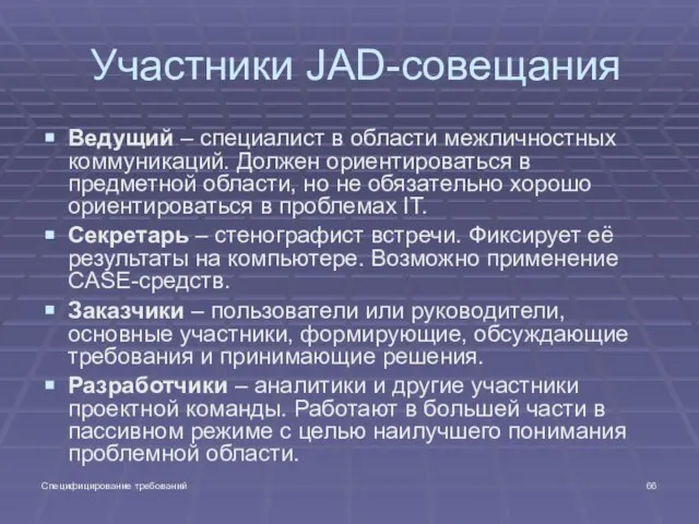 Специфицирование требований Участники JAD-совещания Ведущий – специалист в области межличностных коммуникаций. Должен