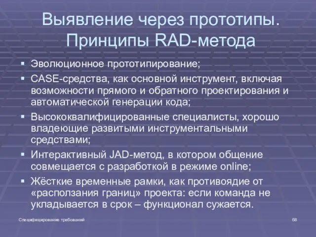 Специфицирование требований Выявление через прототипы. Принципы RAD-метода Эволюционное прототипирование; CASE-средства, как основной