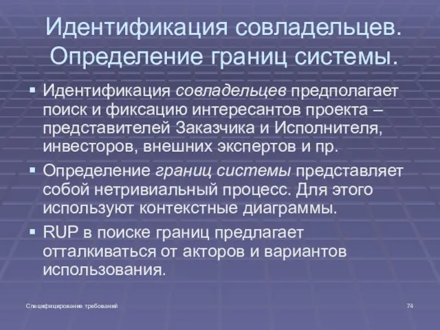 Специфицирование требований Идентификация совладельцев. Определение границ системы. Идентификация совладельцев предполагает поиск и