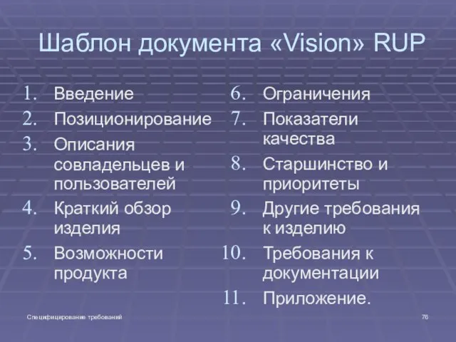 Специфицирование требований Шаблон документа «Vision» RUP Введение Позиционирование Описания совладельцев и пользователей