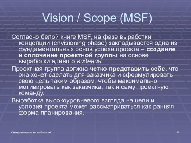 Специфицирование требований Vision / Scope (MSF) Согласно белой книге MSF, на фазе