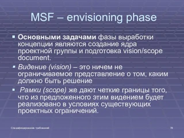 Специфицирование требований MSF – envisioning phase Основными задачами фазы выработки концепции являются