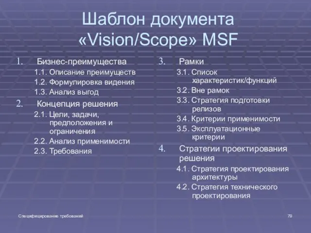 Специфицирование требований Шаблон документа «Vision/Scope» MSF Бизнес-преимущества 1.1. Описание преимуществ 1.2. Формулировка
