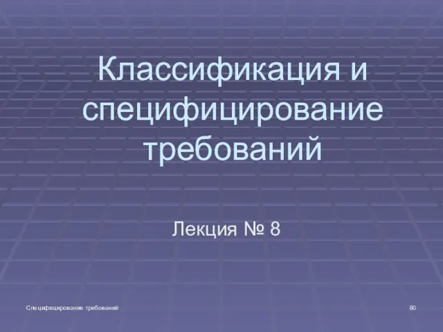 Специфицирование требований Классификация и специфицирование требований Лекция № 8