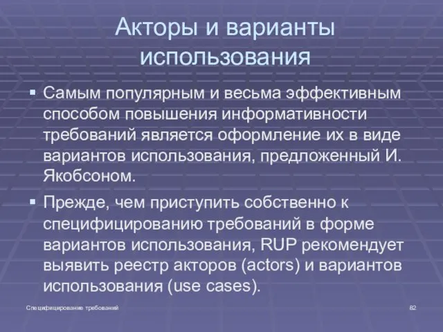 Специфицирование требований Акторы и варианты использования Самым популярным и весьма эффективным способом