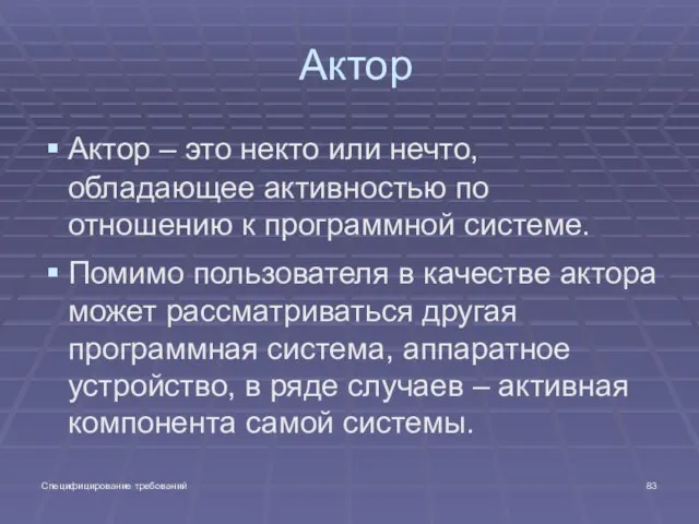 Специфицирование требований Актор Актор – это некто или нечто, обладающее активностью по