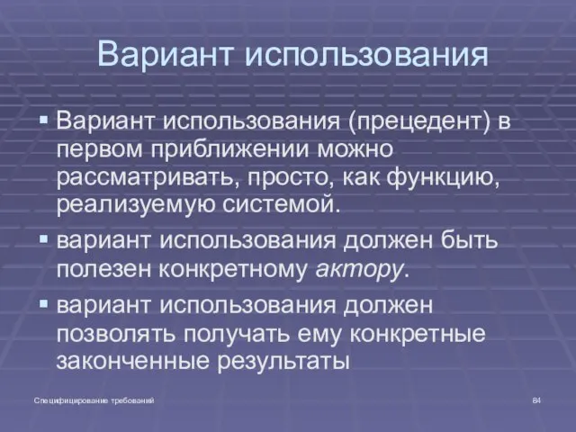 Специфицирование требований Вариант использования Вариант использования (прецедент) в первом приближении можно рассматривать,