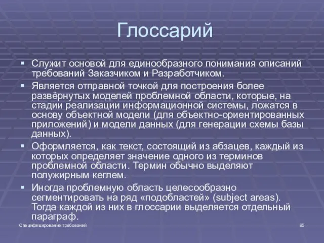 Специфицирование требований Глоссарий Служит основой для единообразного понимания описаний требований Заказчиком и