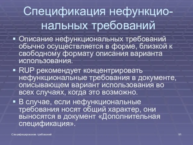 Специфицирование требований Спецификация нефункцио- нальных требований Описание нефункциональных требований обычно осуществляется в