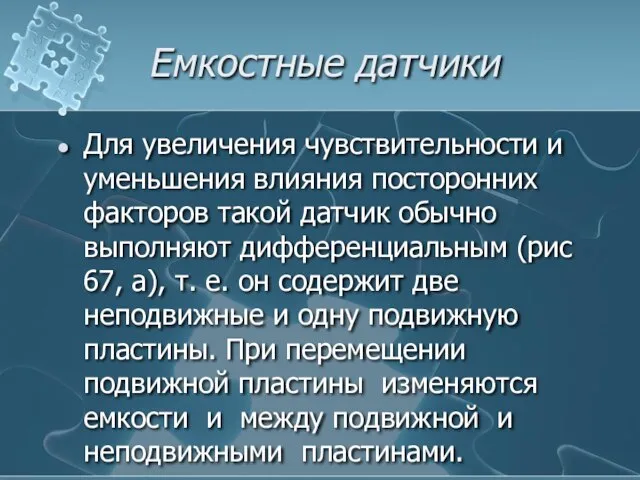 Емкостные датчики Для увеличения чувствительности и уменьшения влияния посторонних факторов такой датчик