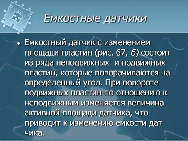 Емкостные датчики Емкостный датчик с изменением площади пластин (рис. 67, б) состоит