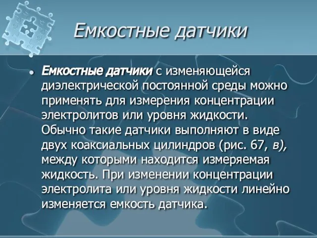 Емкостные датчики Емкостные датчики с изменяющейся диэлектрической постоянной среды можно применять для