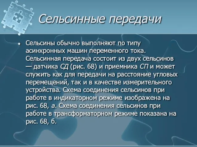 Сельсинные передачи Сельсины обычно выполняют по типу асинхронных машин переменного тока. Сельсинная