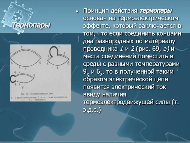 Термопары Принцип действия термопары основан на термоэлектрическом эффекте, который заключается в том,