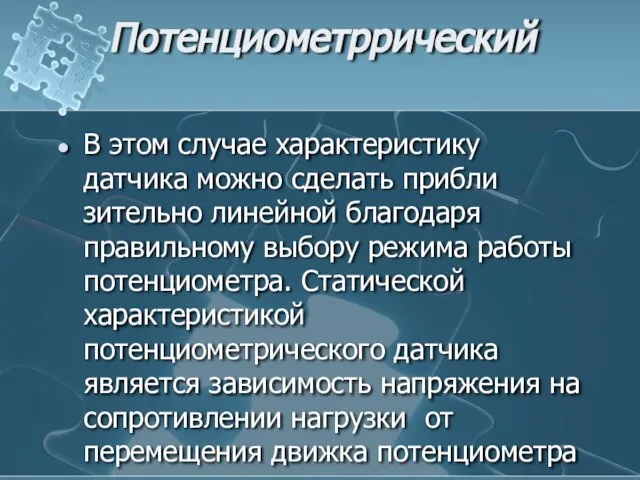 Потенциометррический В этом случае характеристику датчика можно сделать прибли­зительно линейной благодаря правильному