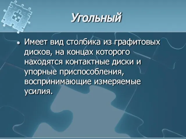 Угольный Имеет вид столбика из графитовых дис­ков, на концах которого находятся контактные