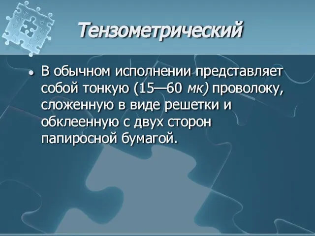 Тензометрический В обычном исполнении представляет собой тонкую (15—60 мк) проволоку, сложенную в