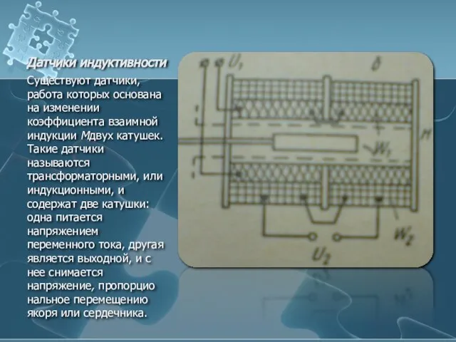 Датчики индуктивности Существуют датчики, работа которых основана на изменении коэффициента взаимной индукции