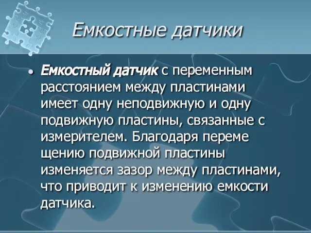 Емкостные датчики Емкостный датчик с переменным расстоянием между пластинами имеет одну неподвижную